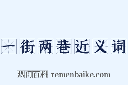 一街两巷近义词是什么意思的图片